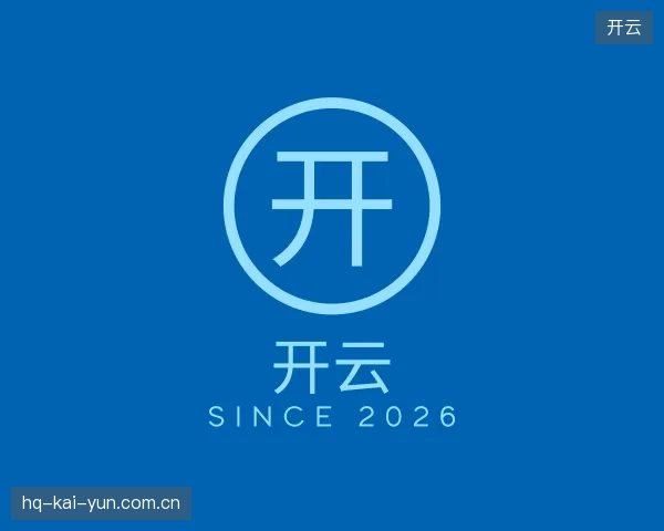 解读开云官方入口